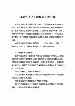 煤层气液化工程保险初步方案（15页）.pdf