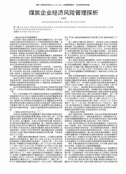 煤炭企业经济风险管理探析（2页）.pdf