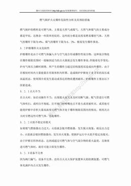 燃气锅炉火灾爆炸危险性分析及其预防措施（7页）.doc