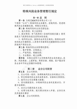 特殊风险业务管理暂行规定（3页）.pdf