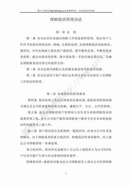 理赔投诉管理办法（11页）.doc