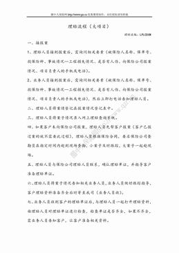 理赔流程（大项目）（2页）.doc