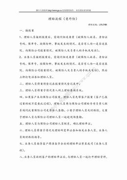 理赔流程（意外险）（2页）.doc