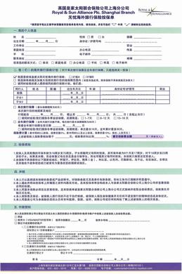 皇家太阳无忧海外旅行险投保单（1页）.pdf