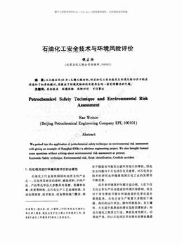 石油化工安全技术与环境风险评价（5页）.pdf