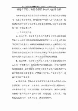 福建省保险行业协会保险中介机构自律公约（4页）.doc