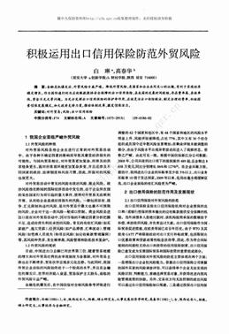 积极运用出口信用保险防范外贸风险（2页）.pdf