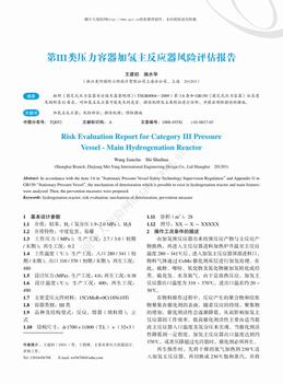 第III类压力容器加氢主反应器风险评估报告（3页）.pdf