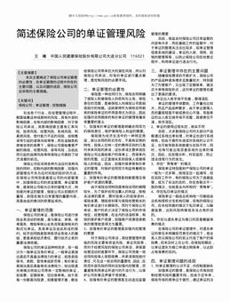 简述保险公司的单证管理风险（2页）.pdf