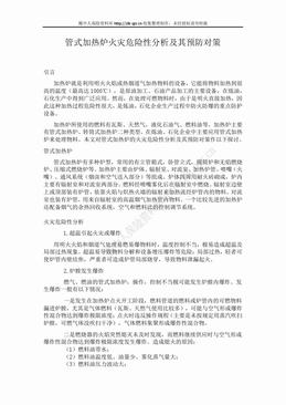 管式加热炉火灾危险性分析及其预防对策（4页）.doc