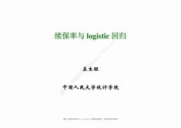 续保率与logistic回归（24页）PPT.pdf