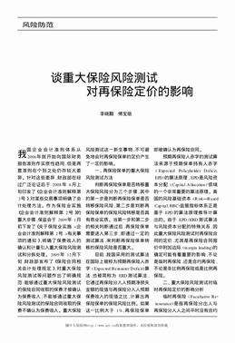 谈重大保险风险测试对再保险定价的影响（3页）.pdf