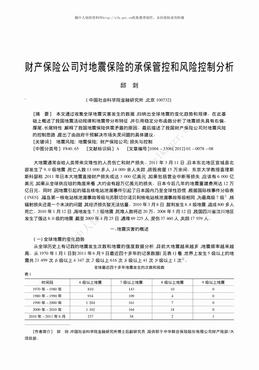 财产保险公司对地震保险的承保管控和风险控制分析（8页）.pdf