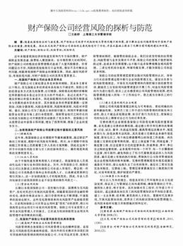 财产保险公司经营风险的探析与防范（1页）.pdf