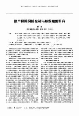 财产保险风险控制与核保模型研究（2页）.pdf