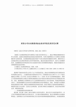 财险公司未决赔款准备金波动风险及其防范对策（5页）.pdf