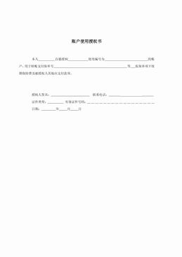 账户使用授权书.pdf