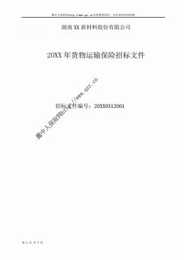 货物运输保险招标文件（7页）.doc