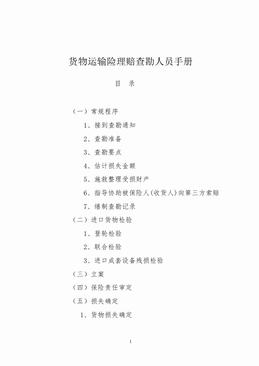 货物运输险理赔查勘人员手册（10页）.doc