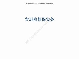 货运险核保实务（34页）ppt.pdf