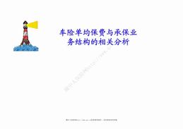 车险单均保费与承保业务结构的相关分析（16页）PPT.pdf