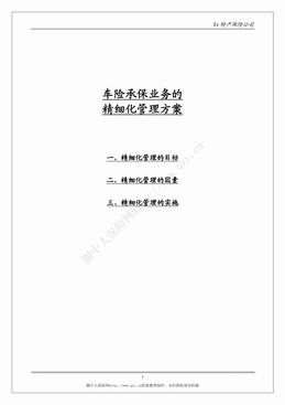 车险承保业务的精细化管理方案（4页）.pdf
