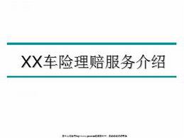 车险理赔外包服务介绍（50页）.ppt