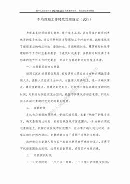 车险理赔工作时效管理规定（3页）.doc