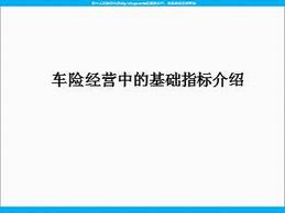 车险经营中的基础指标介绍（26页）.ppt