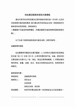 轻轨建设期具体保险方案模板（9页）.pdf