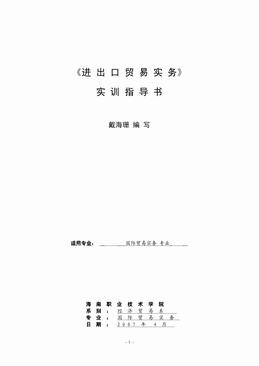 进出口贸易实务实训指导书（17页）.PDF