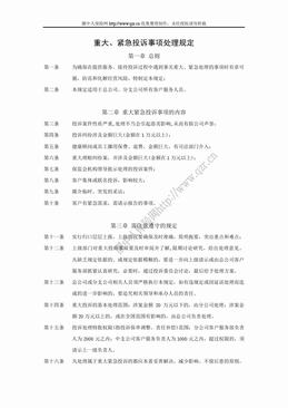 重大、紧急投诉事项处理规定（2页）.doc