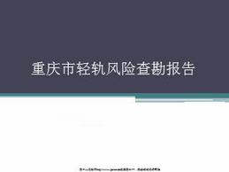 重庆市轻轨风险查勘报告（26页）.ppt