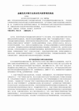 金融危机对银行业流动性风险管理的挑战（6页）.pdf