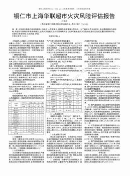 铜仁市上海华联超市火灾风险评估报告（1页）.pdf