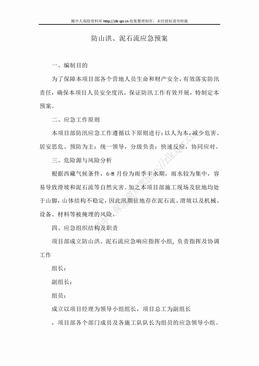 防山洪、泥石流应急预案（3页）.doc