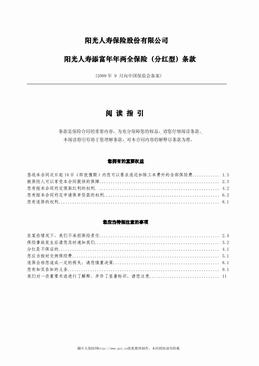 阳光人寿添富年年两全保险（分红型）条款（9页）.pdf