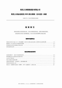 阳光人寿金色阳光888两全保险（分红型）条款（8页）.pdf