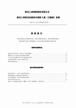 阳光人寿阳光如意两全保险A款（万能型）条款（9页）.pdf