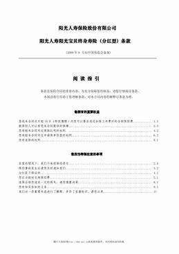 阳光人寿阳光宝贝终身寿险（分红型）条款（9页）.pdf