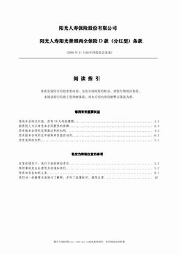 阳光人寿阳光普照两全保险D款（分红型）条款（9页）.pdf