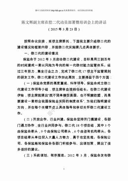 陈文辉副主席在偿二代动员部署暨培训会上的讲话（20页）.doc
