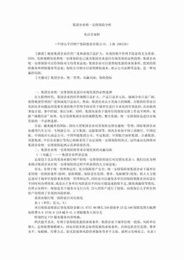 集团企业统一安排保险分析（3页）.pdf