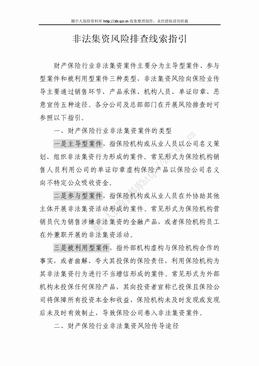 非法集资风险排查线索指引（6页）.doc