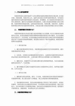风险管理的目标、技术和基本程序（4页）.pdf