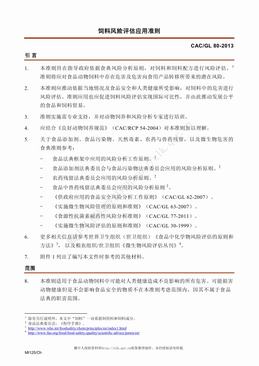 饲料风险评估应用准则（8页）.pdf
