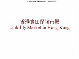 香港责任保险市场（22页）.ppt