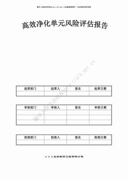 高效过滤器及送风口风险评估报告（16页）.pdf
