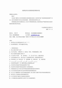 高新技术企业保险现状调查问卷1.DOC