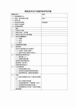 高新技术生产设施风险评估问卷（5页）.pdf